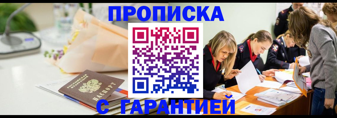 временная регистрация купить в Саках