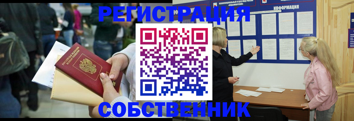 временная регистрация собственник в Саках